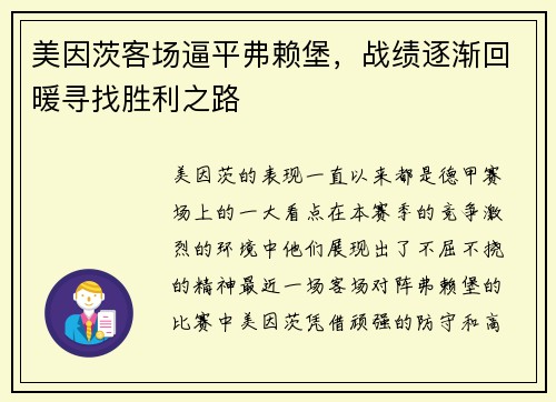 美因茨客场逼平弗赖堡，战绩逐渐回暖寻找胜利之路