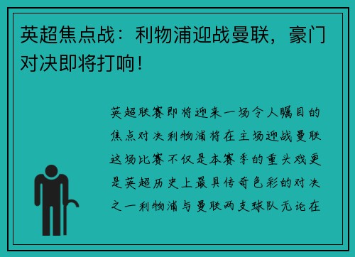 英超焦点战：利物浦迎战曼联，豪门对决即将打响！