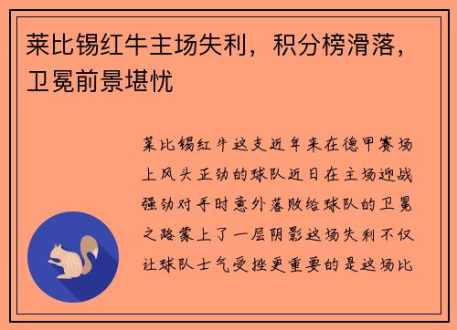 莱比锡红牛主场失利，积分榜滑落，卫冕前景堪忧
