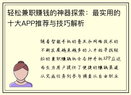 轻松兼职赚钱的神器探索：最实用的十大APP推荐与技巧解析