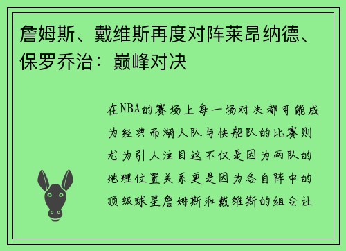 詹姆斯、戴维斯再度对阵莱昂纳德、保罗乔治：巅峰对决