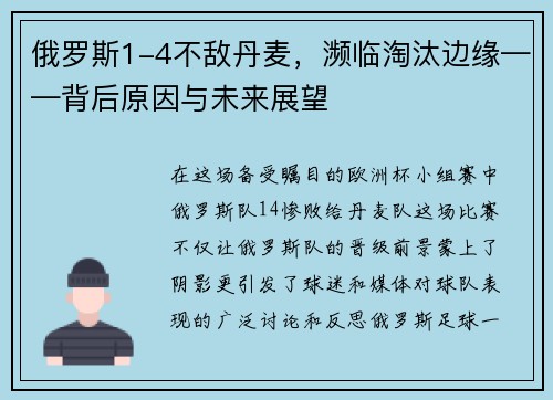 俄罗斯1-4不敌丹麦，濒临淘汰边缘——背后原因与未来展望