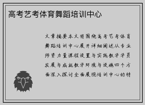 高考艺考体育舞蹈培训中心