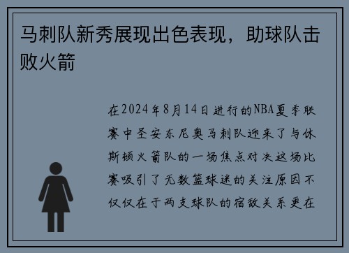 马刺队新秀展现出色表现，助球队击败火箭