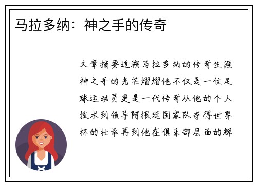 马拉多纳：神之手的传奇