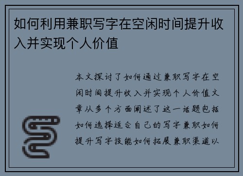 如何利用兼职写字在空闲时间提升收入并实现个人价值