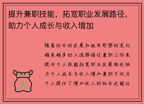 提升兼职技能，拓宽职业发展路径，助力个人成长与收入增加