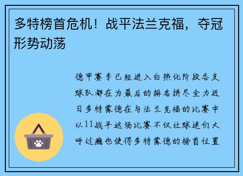多特榜首危机！战平法兰克福，夺冠形势动荡