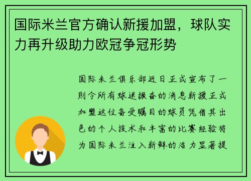 国际米兰官方确认新援加盟，球队实力再升级助力欧冠争冠形势