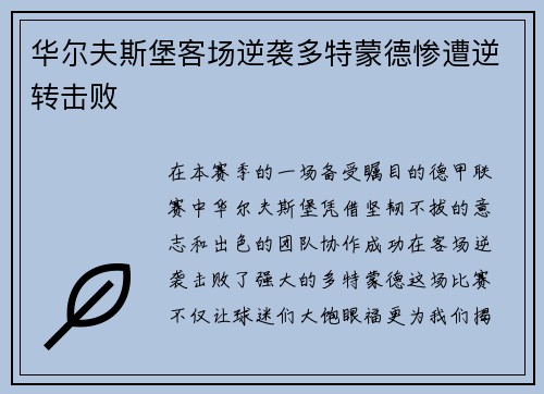 华尔夫斯堡客场逆袭多特蒙德惨遭逆转击败