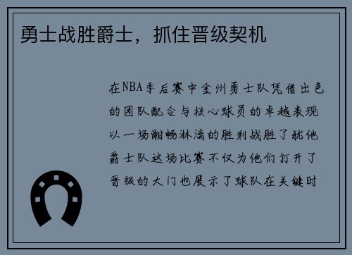 勇士战胜爵士，抓住晋级契机