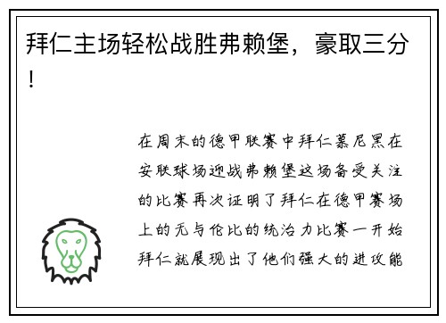 拜仁主场轻松战胜弗赖堡，豪取三分！