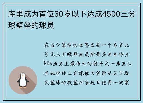 库里成为首位30岁以下达成4500三分球壁垒的球员