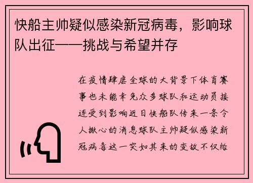 快船主帅疑似感染新冠病毒，影响球队出征——挑战与希望并存