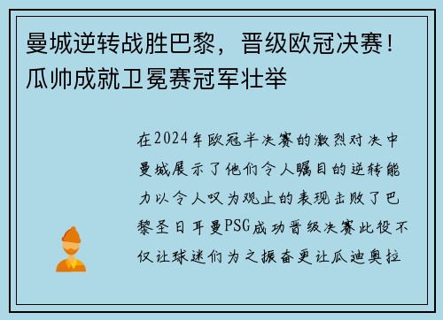曼城逆转战胜巴黎，晋级欧冠决赛！瓜帅成就卫冕赛冠军壮举