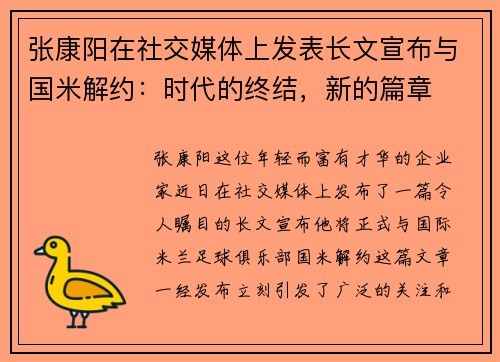 张康阳在社交媒体上发表长文宣布与国米解约：时代的终结，新的篇章