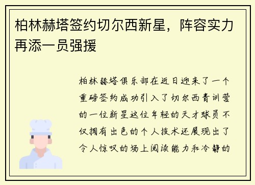 柏林赫塔签约切尔西新星，阵容实力再添一员强援