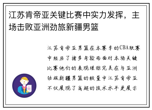 江苏肯帝亚关键比赛中实力发挥，主场击败亚洲劲旅新疆男篮