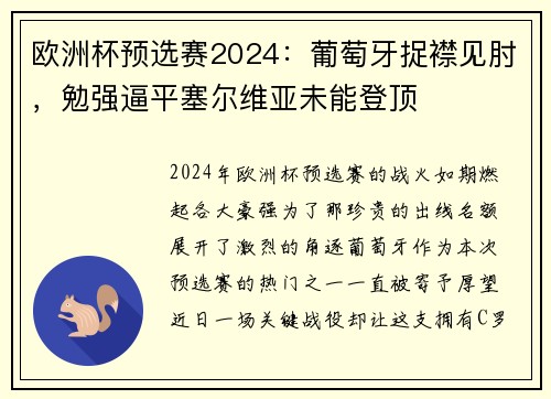 欧洲杯预选赛2024：葡萄牙捉襟见肘，勉强逼平塞尔维亚未能登顶