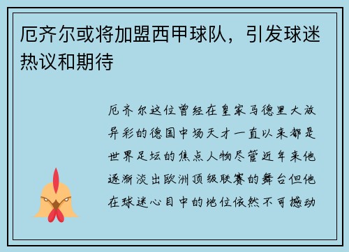 厄齐尔或将加盟西甲球队，引发球迷热议和期待