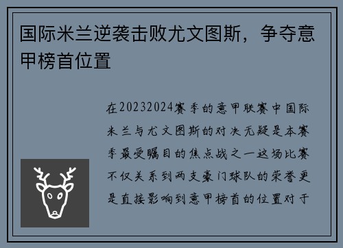 国际米兰逆袭击败尤文图斯，争夺意甲榜首位置