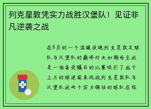 列克星敦凭实力战胜汉堡队！见证非凡逆袭之战
