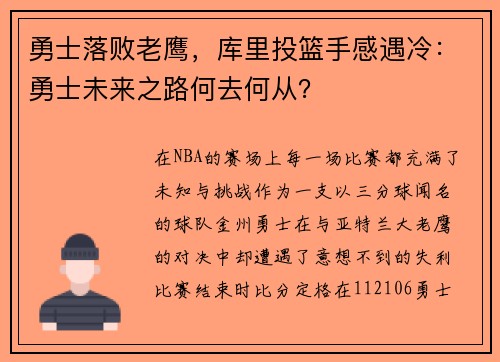 勇士落败老鹰，库里投篮手感遇冷：勇士未来之路何去何从？