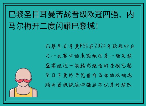 巴黎圣日耳曼苦战晋级欧冠四强，内马尔梅开二度闪耀巴黎城！