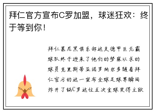 拜仁官方宣布C罗加盟，球迷狂欢：终于等到你！