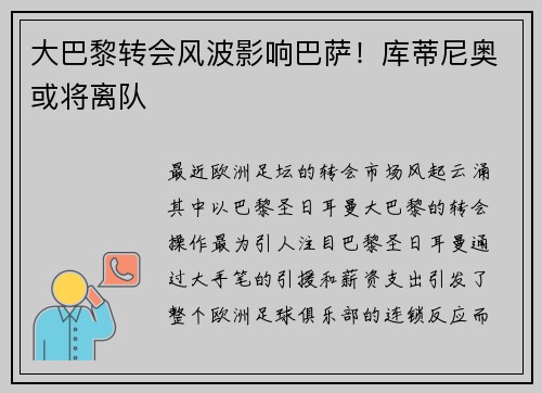 大巴黎转会风波影响巴萨！库蒂尼奥或将离队