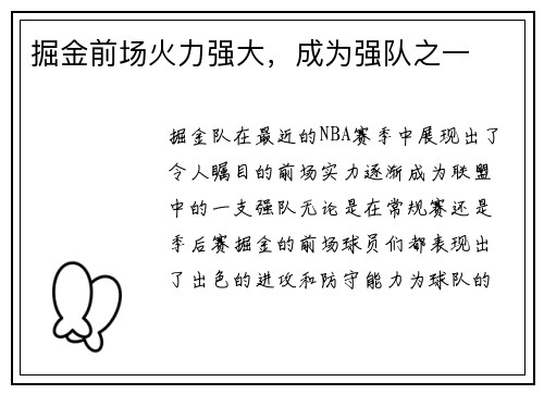 掘金前场火力强大，成为强队之一