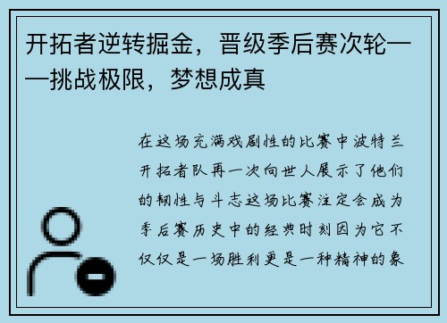 开拓者逆转掘金，晋级季后赛次轮——挑战极限，梦想成真