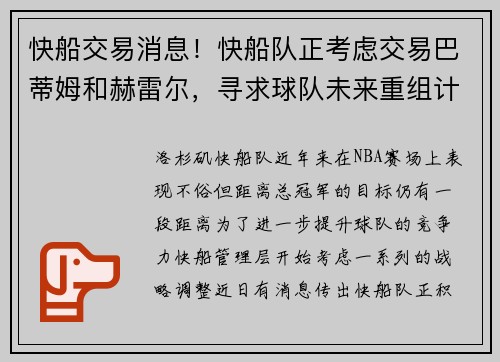 快船交易消息！快船队正考虑交易巴蒂姆和赫雷尔，寻求球队未来重组计划