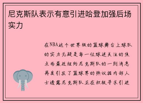 尼克斯队表示有意引进哈登加强后场实力