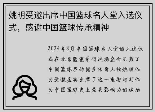 姚明受邀出席中国篮球名人堂入选仪式，感谢中国篮球传承精神