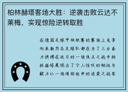 柏林赫塔客场大胜：逆袭击败云达不莱梅，实现惊险逆转取胜