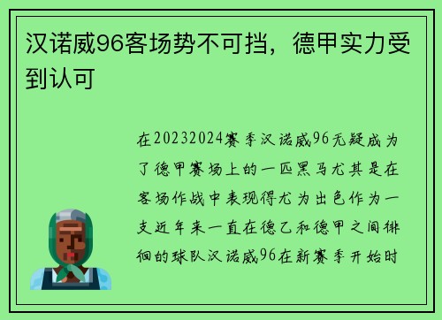 汉诺威96客场势不可挡，德甲实力受到认可