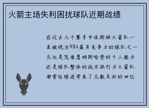 火箭主场失利困扰球队近期战绩
