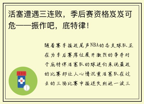 活塞遭遇三连败，季后赛资格岌岌可危——振作吧，底特律！