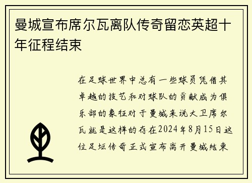 曼城宣布席尔瓦离队传奇留恋英超十年征程结束