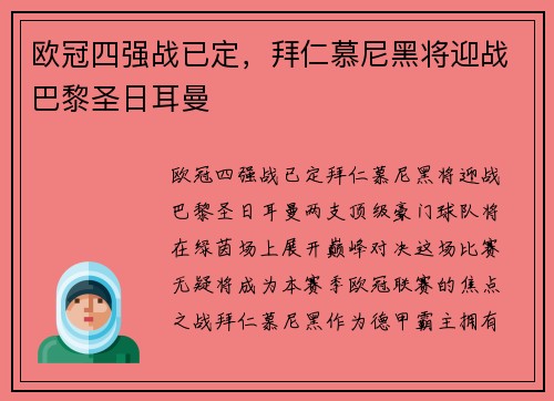 欧冠四强战已定，拜仁慕尼黑将迎战巴黎圣日耳曼