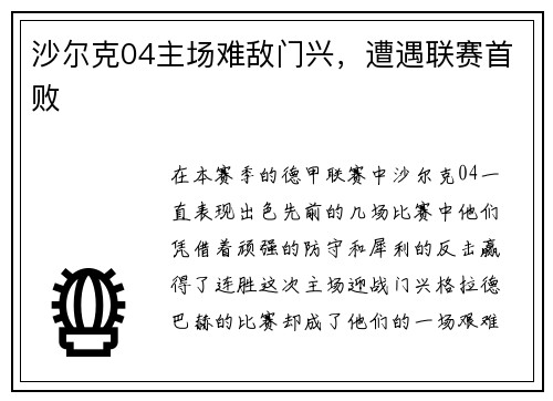 沙尔克04主场难敌门兴，遭遇联赛首败