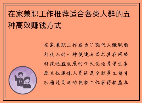 在家兼职工作推荐适合各类人群的五种高效赚钱方式