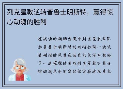 列克星敦逆转普鲁士明斯特，赢得惊心动魄的胜利