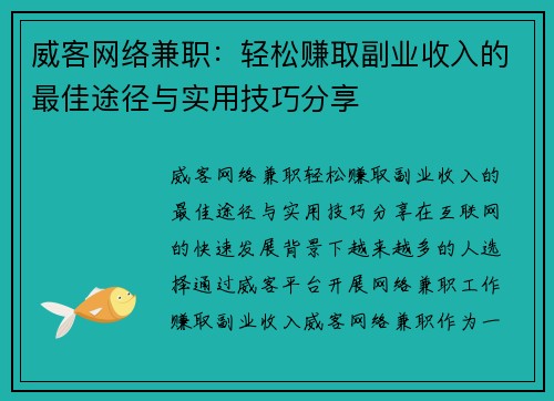 威客网络兼职：轻松赚取副业收入的最佳途径与实用技巧分享