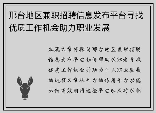 邢台地区兼职招聘信息发布平台寻找优质工作机会助力职业发展