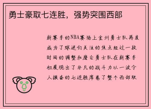 勇士豪取七连胜，强势突围西部