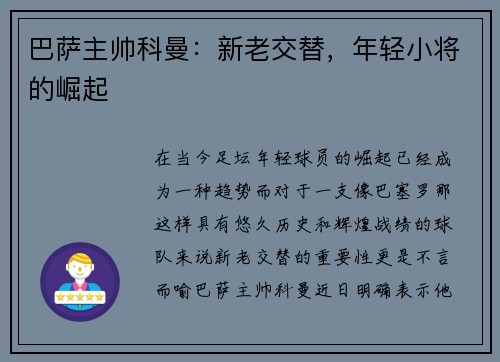 巴萨主帅科曼：新老交替，年轻小将的崛起