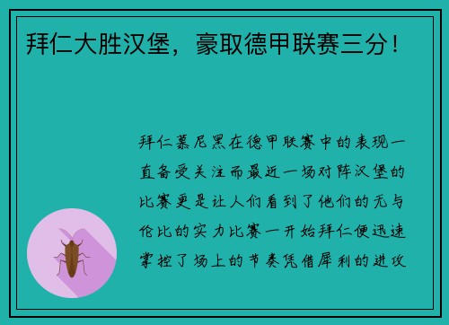 拜仁大胜汉堡，豪取德甲联赛三分！