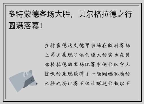 多特蒙德客场大胜，贝尔格拉德之行圆满落幕！